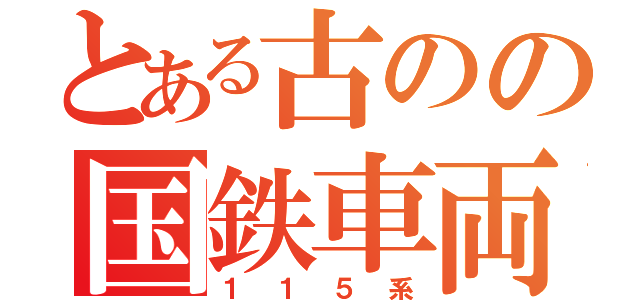 とある古のの国鉄車両（１１５系）