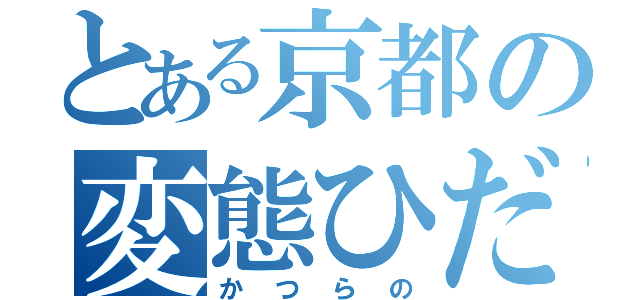 とある京都の変態ひだまらー（かつらの）