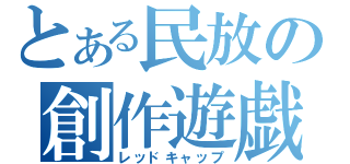 とある民放の創作遊戯（レッドキャップ）