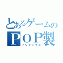 とあるゲームのＰＯＰ製作（インデックス）