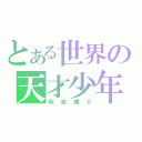 とある世界の天才少年（秋吉健介）