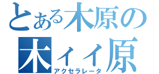 とある木原の木ィィ原ァクゥゥゥン（アクセラレータ）