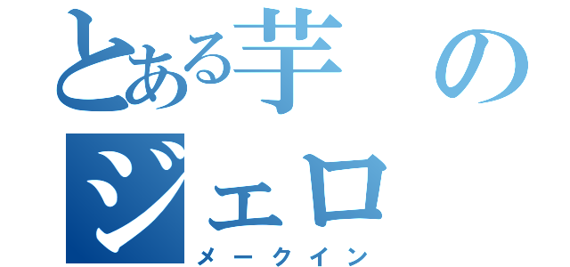 とある芋のジェロ（メークイン）