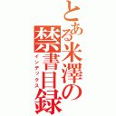 とある米澤の禁書目録（インデックス）