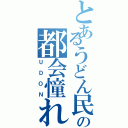 とあるうどん民の都会憧れ（ＵＤＯＮ）