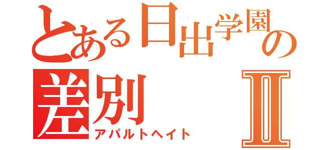 とある日出学園の差別Ⅱ（アパルトヘイト）