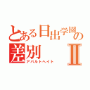 とある日出学園の差別Ⅱ（アパルトヘイト）