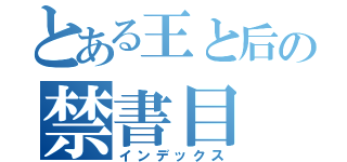 とある王と后の禁書目（インデックス）