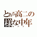 とある高二の様な中年（ケバブ）