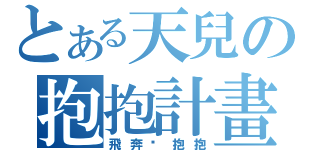 とある天兒の抱抱計畫（飛奔偷抱抱）