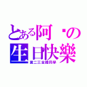 とある阿璇の生日快樂（資二三全體同學）