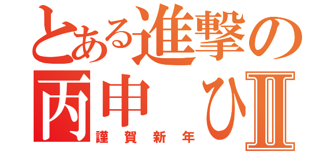 とある進撃の丙申 ひのえさるⅡ（謹賀新年）