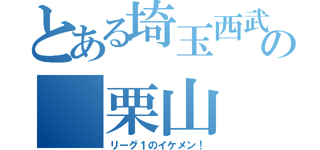 とある埼玉西武の 栗山 巧（リーグ１のイケメン！）