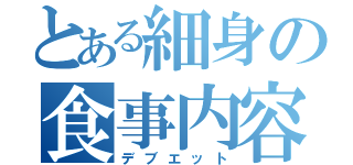 とある細身の食事内容（デブエット）