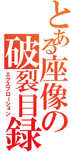 とある座像の破裂目録（エクスプローション）