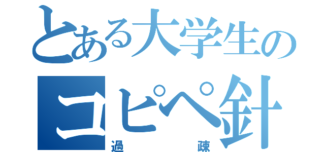 とある大学生のコピペ針（過疎）