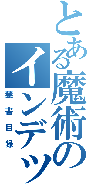 とある魔術のインデックス（禁書目録）