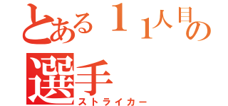 とある１１人目の選手（ストライカー）