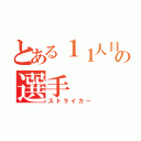 とある１１人目の選手（ストライカー）