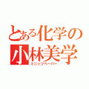 とある化学の小林美学（ミニッツペーパー）