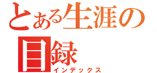 とある生涯の目録（インデックス）