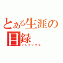 とある生涯の目録（インデックス）