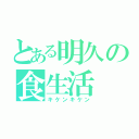 とある明久の食生活（キケンキケン）