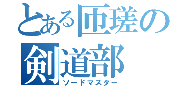 とある匝瑳の剣道部（ソードマスター）