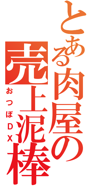 とある肉屋の売上泥棒（おつぼＤＸ）