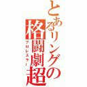 とあるリングの格闘劇超人（プロレスラー）