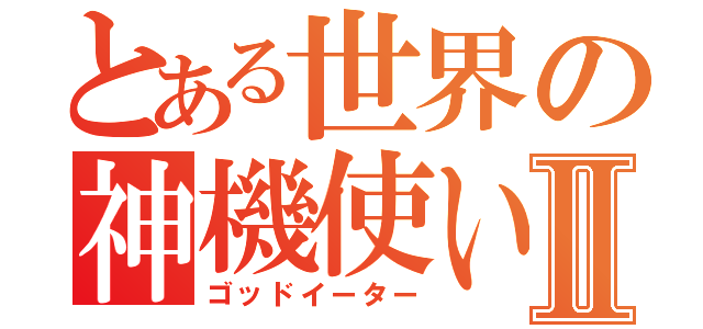 とある世界の神機使いⅡ（ゴッドイーター）