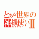 とある世界の神機使いⅡ（ゴッドイーター）