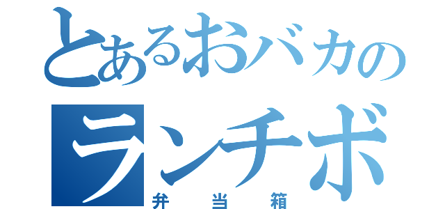 とあるおバカのランチボックス（弁当箱）