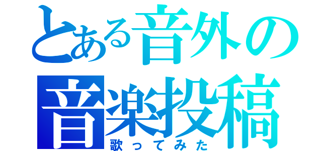 とある音外の音楽投稿（歌ってみた）