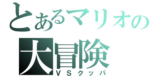 とあるマリオの大冒険（ＶＳクッパ）