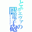 とあるエヴァの陽電子砲（ポジトロンライフル）