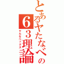 とあるヤたなべの６３理論（ヤたなべックス）