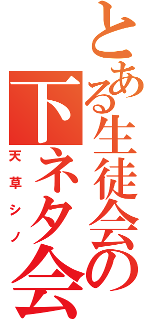 とある生徒会の下ネタ会長（天草シノ）