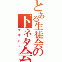 とある生徒会の下ネタ会長（天草シノ）