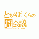 とあるぼくらの超会議（プレミアム（´・ω・｀）プレミアム会議）