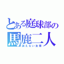 とある庭球部の馬鹿二人（消えない友情）