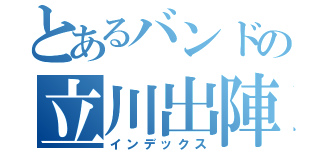 とあるバンドの立川出陣（インデックス）