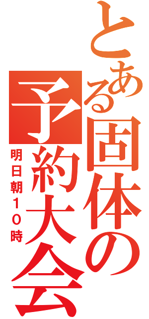 とある固体の予約大会（明日朝１０時）