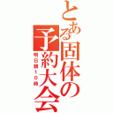 とある固体の予約大会（明日朝１０時）