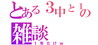 とある３中と１中の雑談（１年だけｗ）