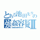 とある池田先生の強姦容疑Ⅱ（北海道支部幹部を食う）