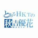 とあるＨＫＴの秋吉優花（ゆかちゃん）