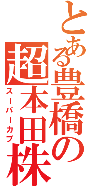 とある豊橋の超本田株（スーパーカブ）