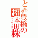 とある豊橋の超本田株（スーパーカブ）