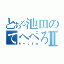 とある池田のてへぺろⅡ（そーですね）